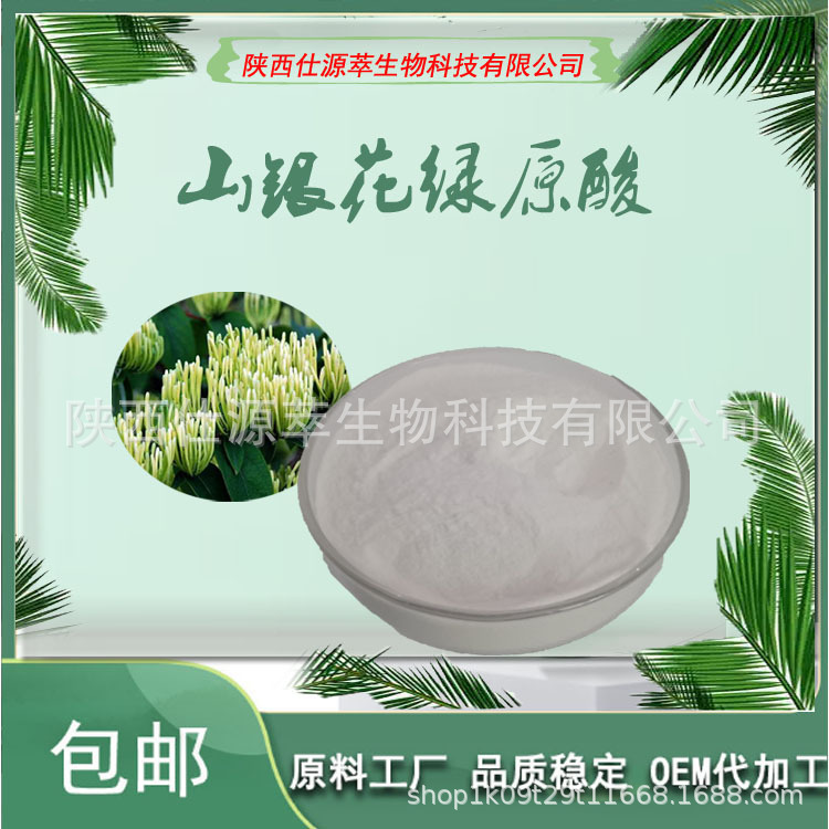 山银花绿原酸98% 山银花提取物 ACS：327-97-9 现货