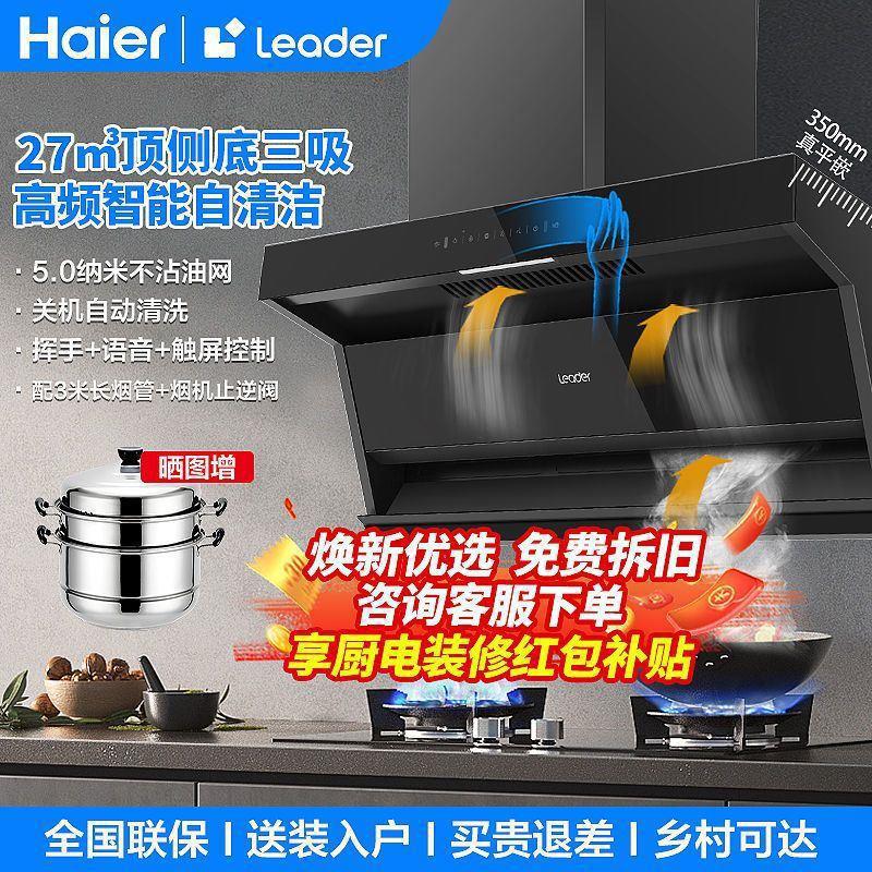 海尔27m³顶侧底三吸大吸力抽油烟机燃气灶烟灶套装自清洁Leader
