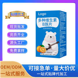 多种维生素B族片 特殊膳食维生素厂家批发OEM/ODM定制贴牌代工