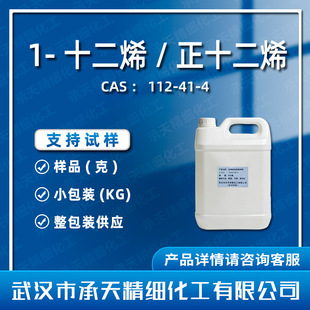 1-ʮ��ϩ 112-41-4 ��ʮ��ϩ �ЙC�ϳ� ��Ʒ�����b����