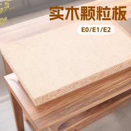 环保E0E1E2级别可贴面颗粒板家具柜体专用刨花板全屋定制板材批发