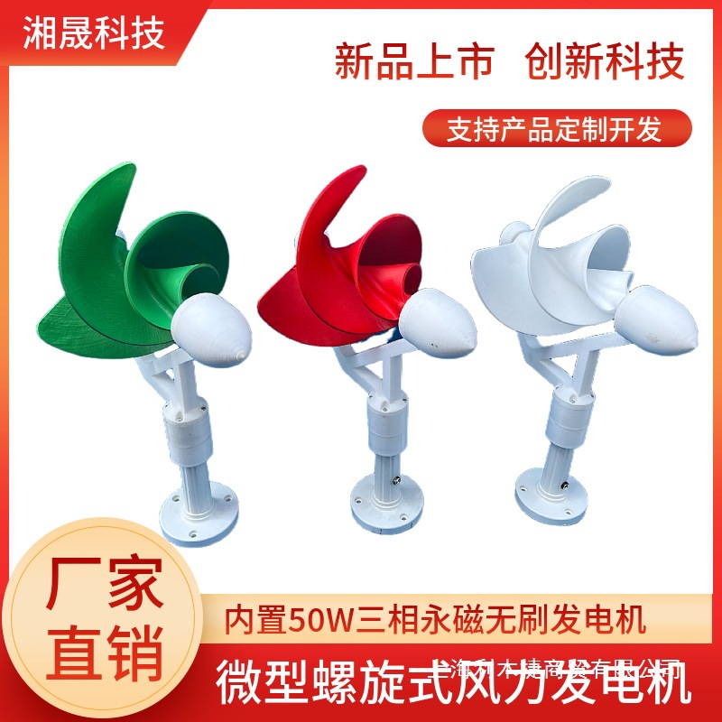 微型阿基米螺旋式风力发电机 50W 三相永磁无刷 直流输出
