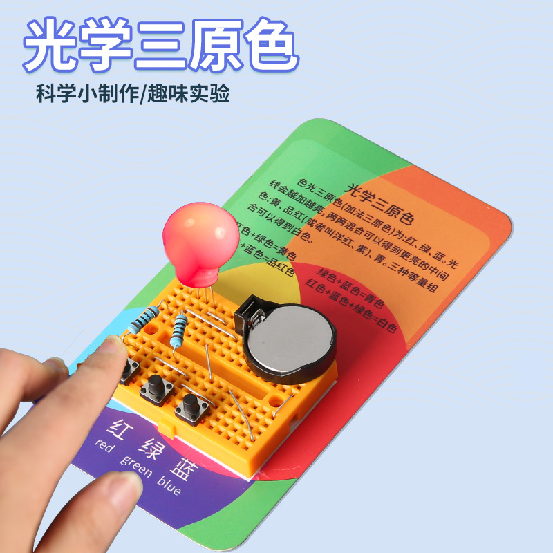幼儿园小学生科学实验套装批发光学三原色科教前沿科技小制作教具