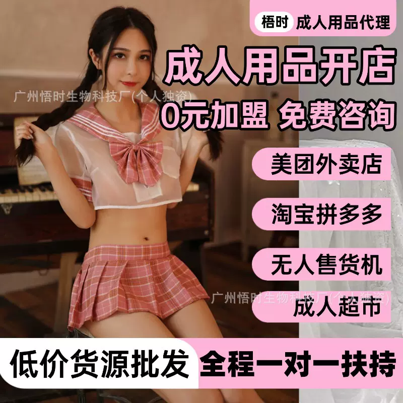 成人用品开店一手成年人用品货源美团京东外卖店情趣用品代理加盟