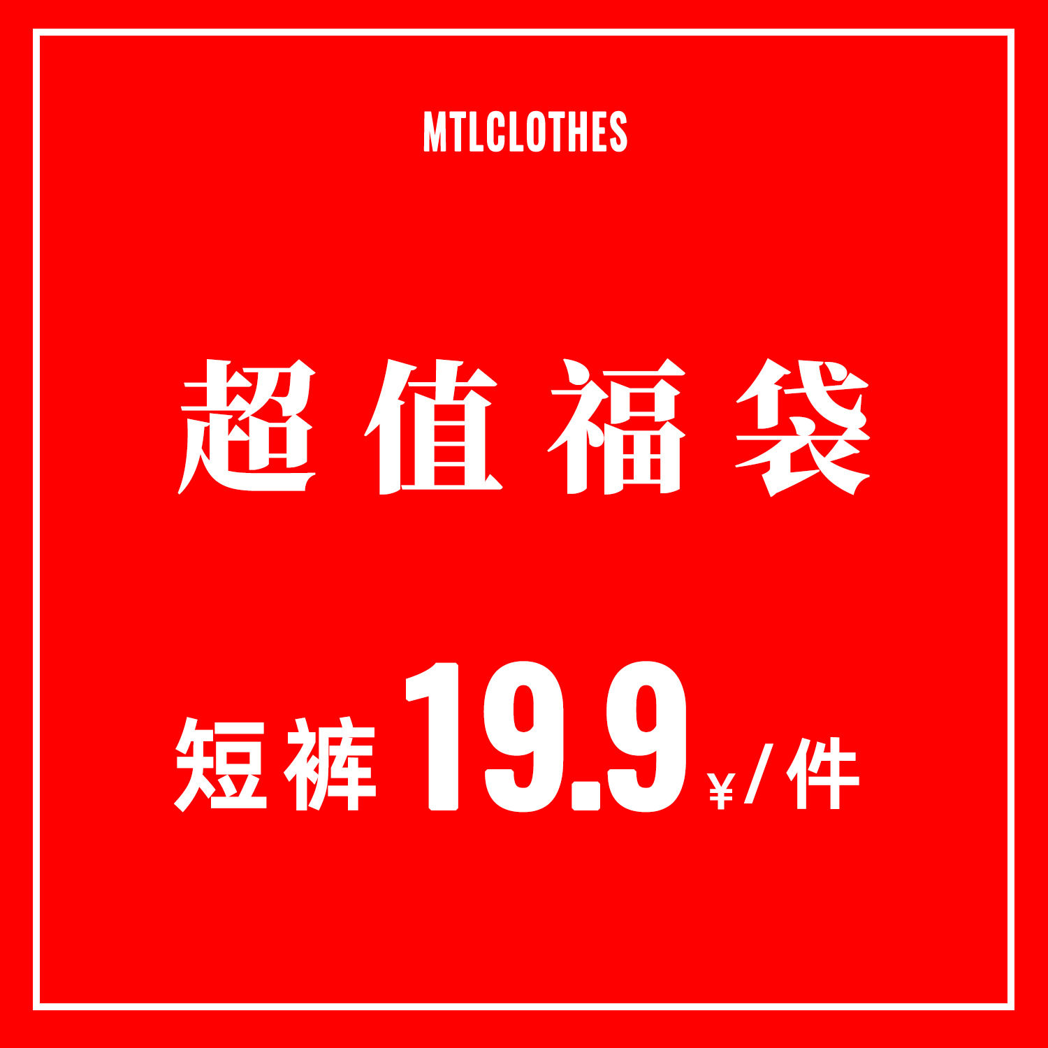 Ropa para Hombre MTL |   Shorts de tu elección, bolsa sorpresa【Sin devoluciones ni cambios】