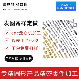 数控车床CNC零件加工 不锈钢走心机机械配件无人飞机精密配件加工