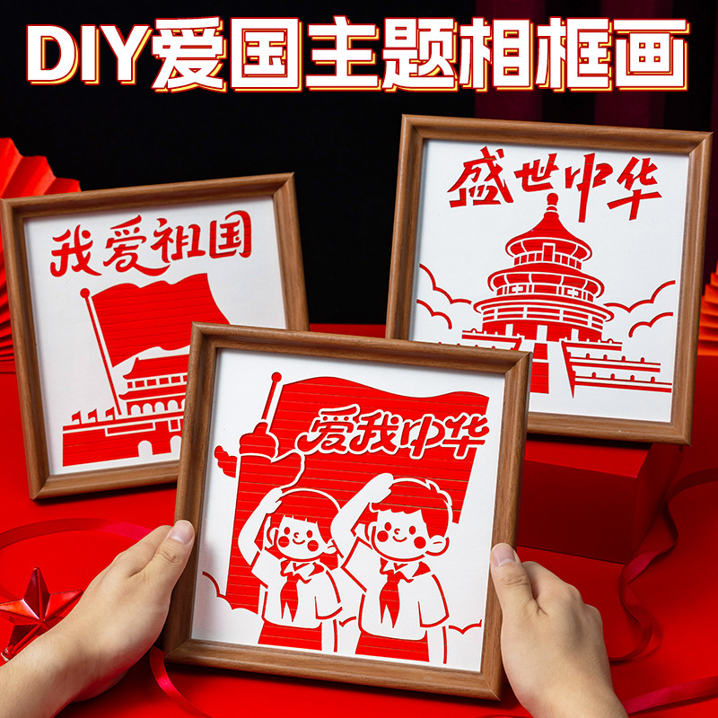 国庆节建军节儿童礼物手工diy材料包幼儿园爱国红色主题相框画|undefined