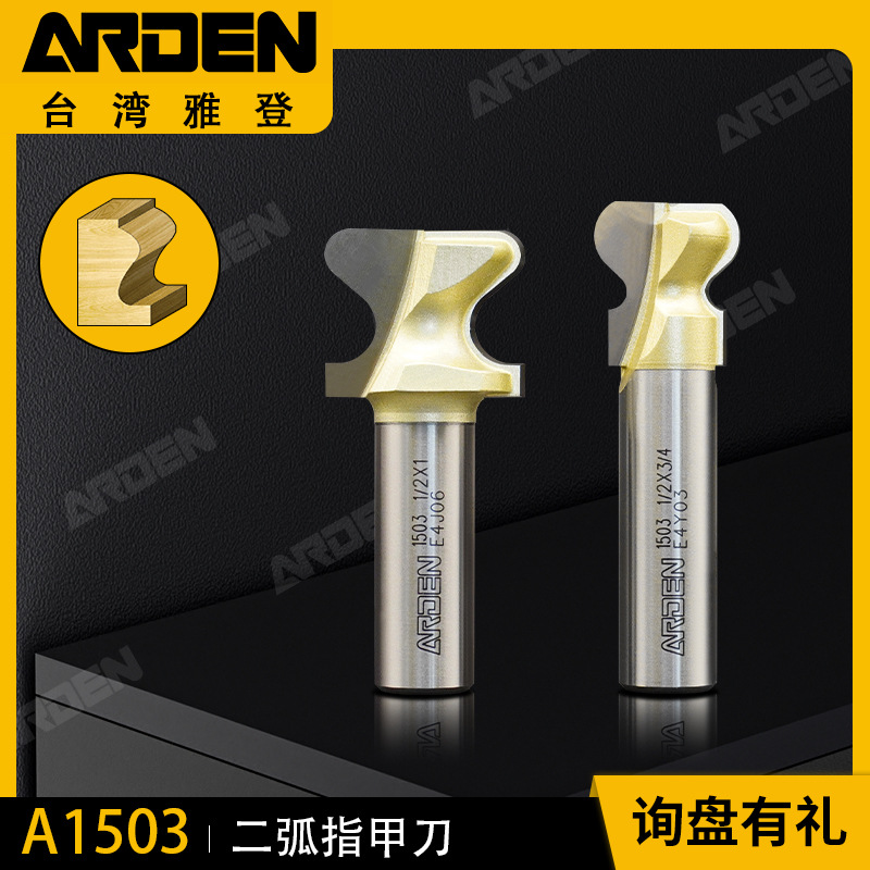 雅登二弧指甲刀抽屉拉手刀木工刀具修边机电木铣刀锣刀开槽刀