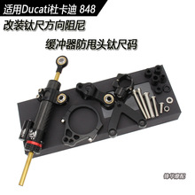 适用Ducati杜卡迪 848 改装钛尺方向阻尼 缓冲器防甩头钛尺码配件