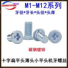 镀锌十字小平头螺丝M2 M2.5 M3薄头扁平头螺钉小头径小帽非标M5.2
