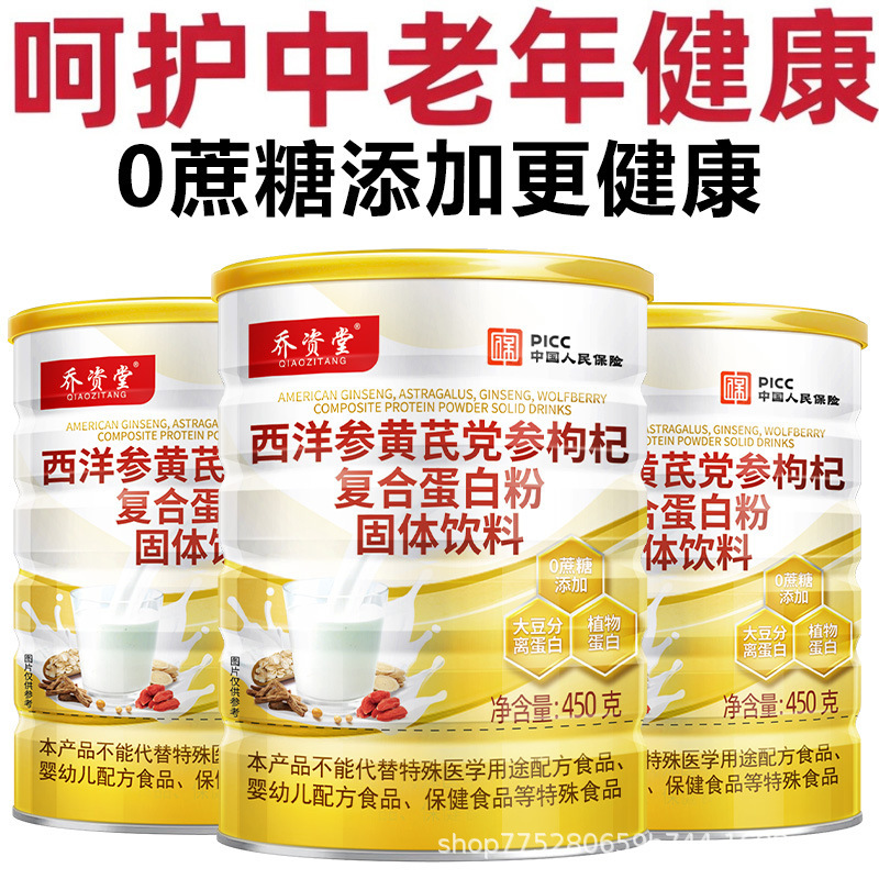 乔资堂西洋参党参蛋白粉成人中老年补蛋白质补元气营养品厂家代发|undefined