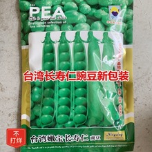 台灣長壽仁豌豆種子大粒高糖度抗白粉病優質品種菜