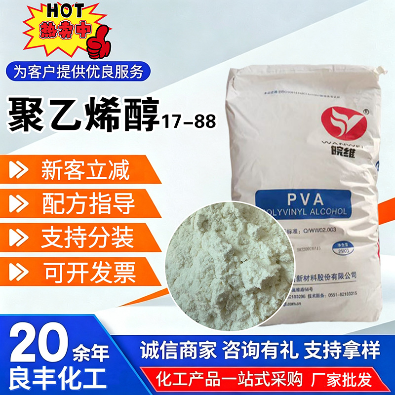 现货聚乙烯醇粘合剂喷浆拉毛胶粉砂浆腻子PVA17-88抗裂聚乙烯醇