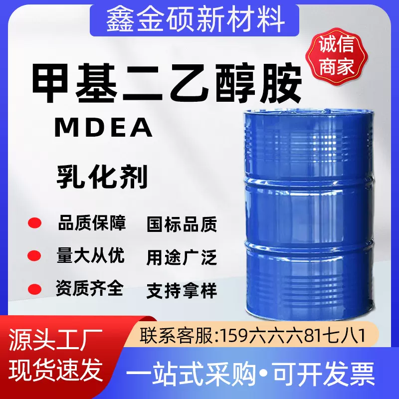 甲基二乙醇胺现货速发工业级MDEA乳化剂批发零售N-甲基二乙醇胺
