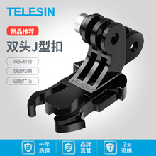 TELESIN gopro/Action运动相机双头J型扣 背包快拆转换配件快拆扣