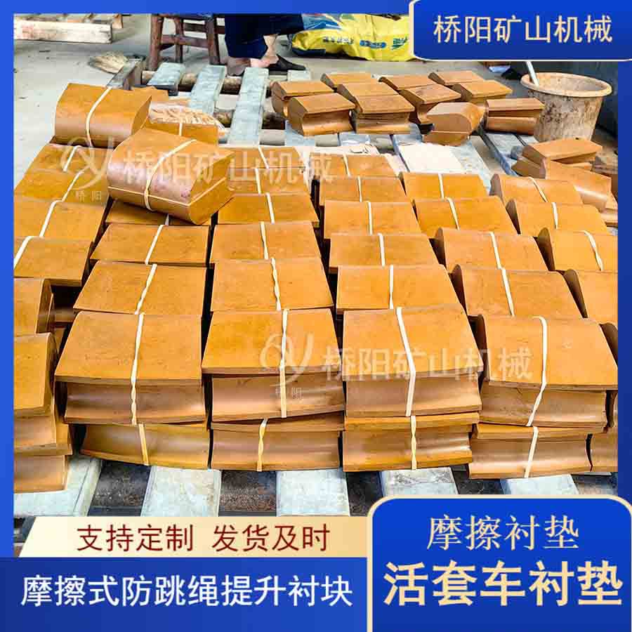 矿井提升用多绳卡轨车活套车摩擦衬垫 绞车高磨衬垫 桥阳矿山机械