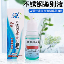 304不锈钢检测液鉴别试剂识别化验药水锰含量316测试识别鉴定剂