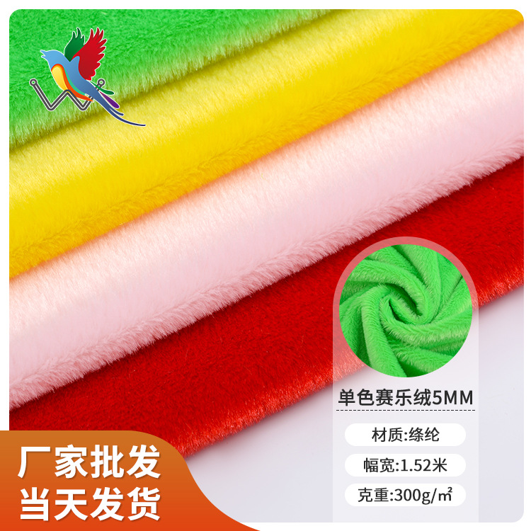 厂家供应印染涤纶单色赛乐绒面料家纺玩具抱忱扁平丝布料现货批发
