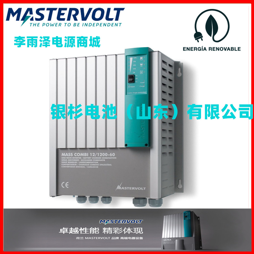 荷兰mastervolt免维护Mass  Charger  24/100  DNV充电器
