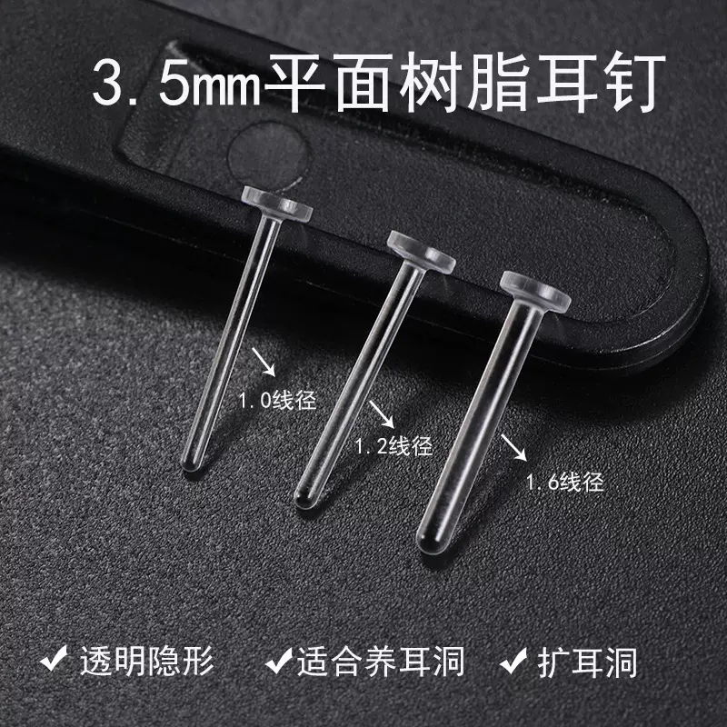 防堵透明树脂隐形耳钉1.6mm针养耳洞塑料耳针睡觉免摘平面耳棒