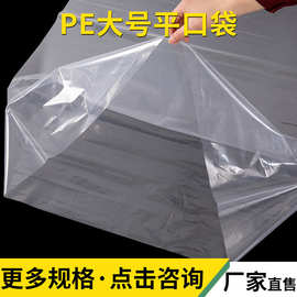 厂家定制pe袋pe平口袋pe大号塑料袋透明薄膜袋子PE塑料胶袋加厚