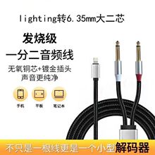 Lighting转6.35mm一分二音频线电脑手机连接音箱音响调音台功放