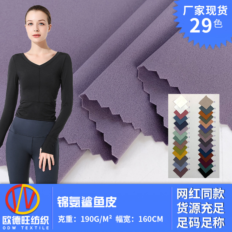 锦氨鲨鱼皮 吸湿排汗锦纶仿棉双面瑜伽服面料 高弹打底裤布料批发