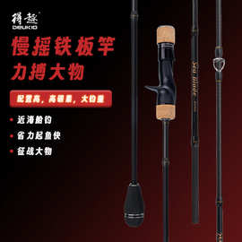 得趣海刃慢摇铁板竿船钓竿海竿放流拖钓底钓电搅竿轻型快抽铁板竿