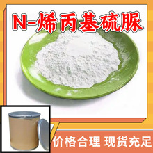 N-烯丙基硫脲 20年生产经验诚信经营发货及时99%含量多用途上海