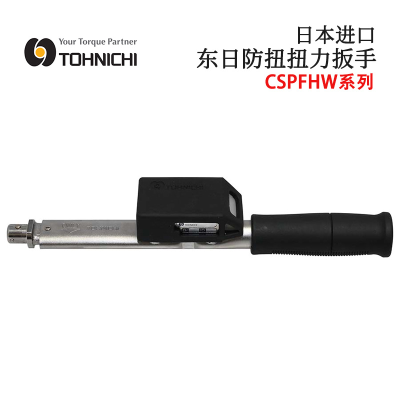 防扭扭力扳手日本进口TOHNICHI东日CSPFH25N3X10D CSPFH50N3X12D