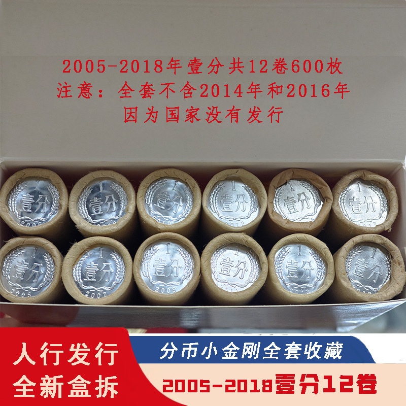 2005-2018年1分硬币一分硬币12卷600枚钱币人民币12小金刚硬分币