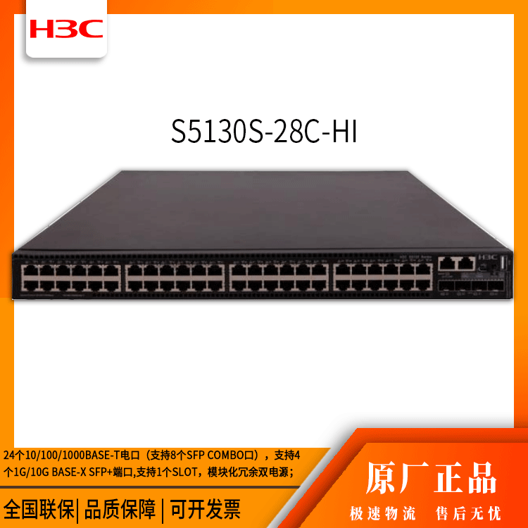 h3c交换机 S5130S-28C-HI 24口千兆 网络交换机 万兆
