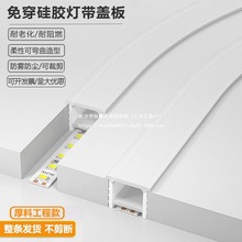 led免穿硅胶软灯带盖板灯罩嵌入式柔性弯曲圆弧线形灯条造型卡槽