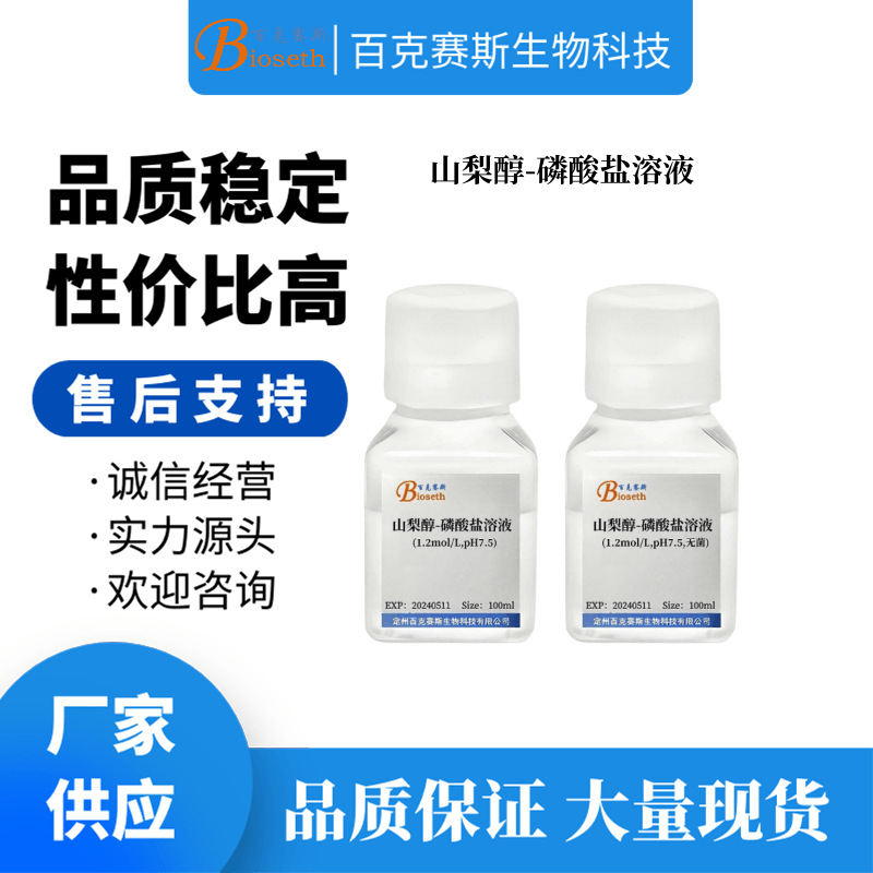 山梨醇-磷酸盐溶液(1.2mol/L,pH7.5) 实验试剂 可用于分离细胞核