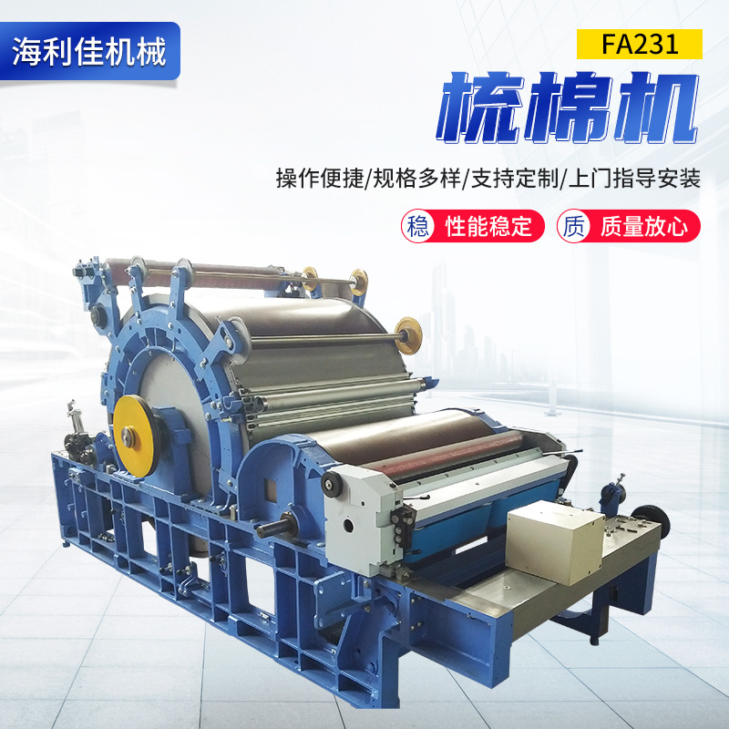 FA231梳棉机；纺纱设备；清梳联配套青岛梳棉机