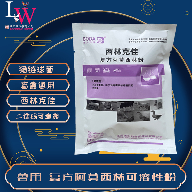 复方阿莫西林粉克拉维酸钾 西林克佳 畜禽鸡鹅兽用 量大从优 批发