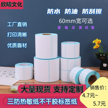 三防热敏纸标签纸不干胶60x50x40数字标签奶茶标签贴超市价格标签