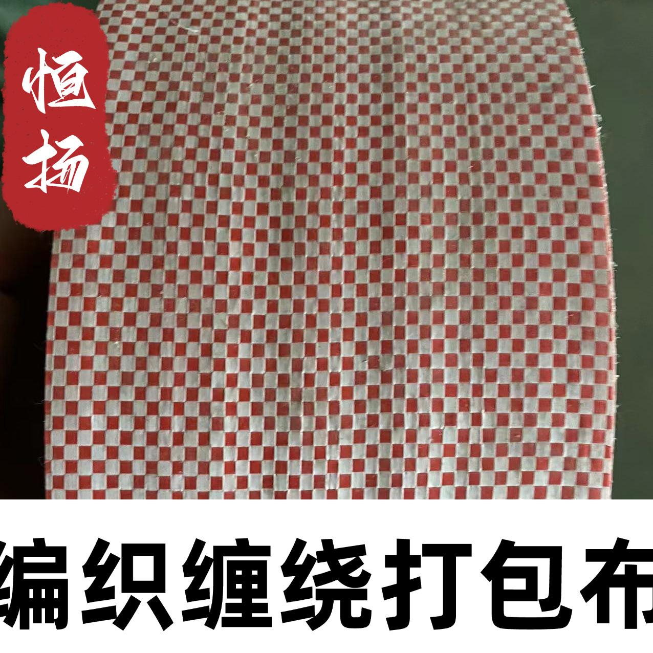 塑料编织缠绕带单层蛇皮袋卷手工打包带电缆电线包装布条编织袋