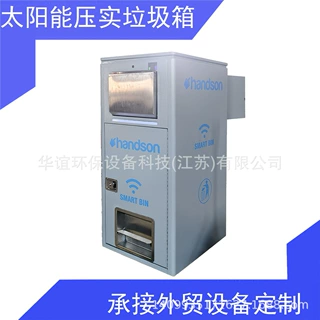 压实垃圾箱，感应开门压实垃圾箱，出口产品