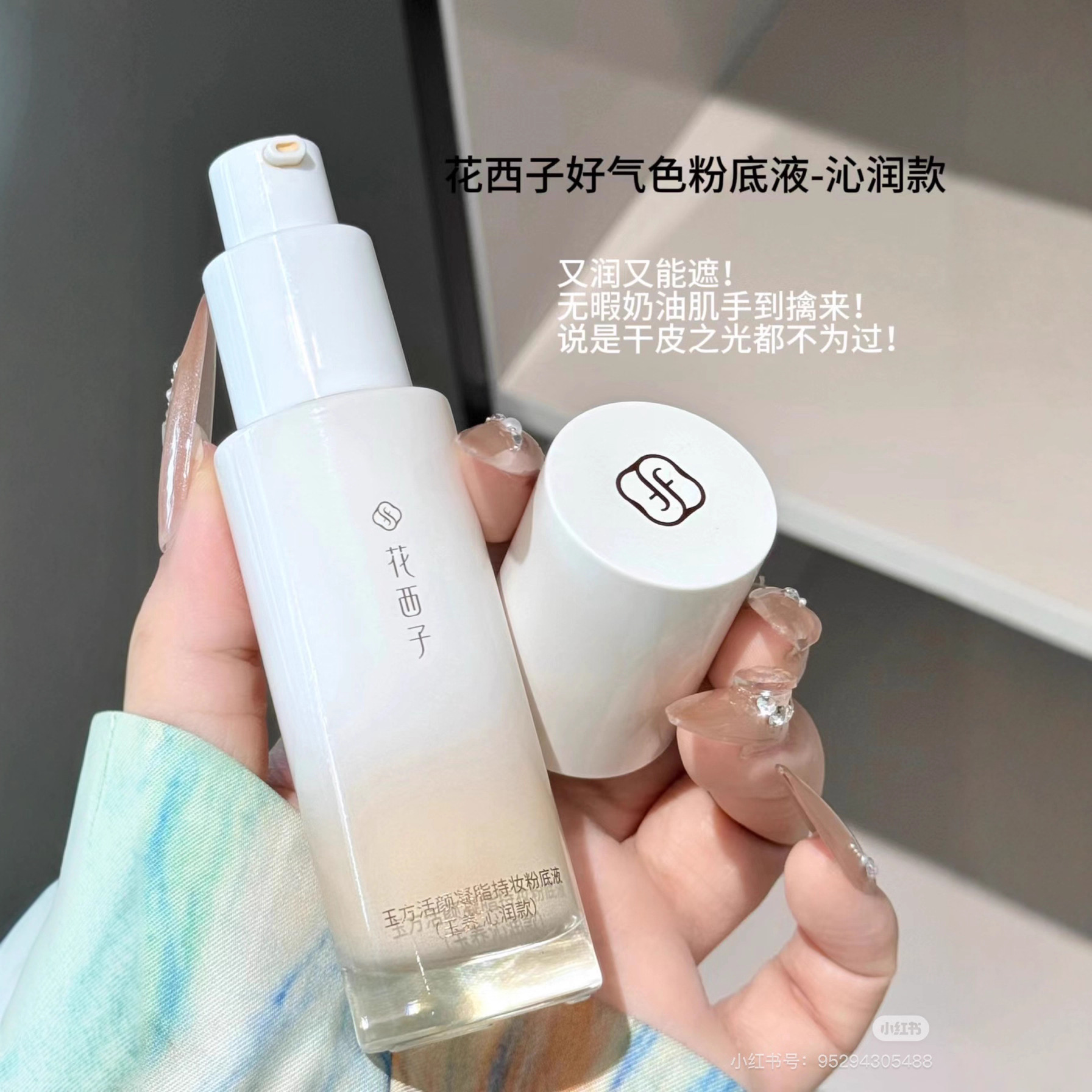 花西子好气色粉底液干皮沁润/油皮持色款 遮瑕不脱妆水润贴肤透亮