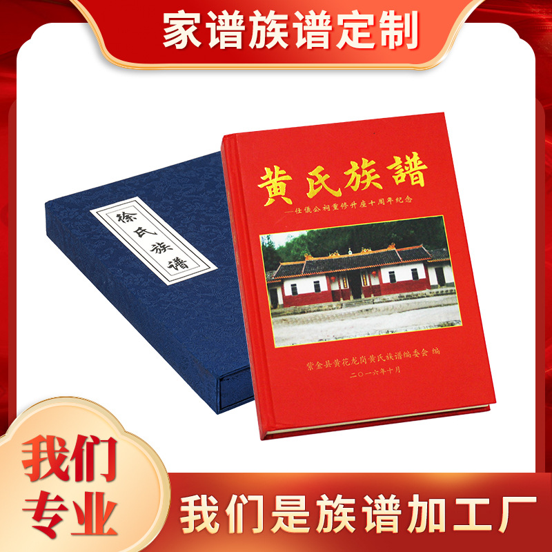 厂家族谱家谱印刷宗谱乡记制作村志画册名册纪念册印刷精装宣传册
