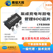 ����΢LY6366B ���ɳ����ŵ����SOCоƬ ���ŵ���� 600mA