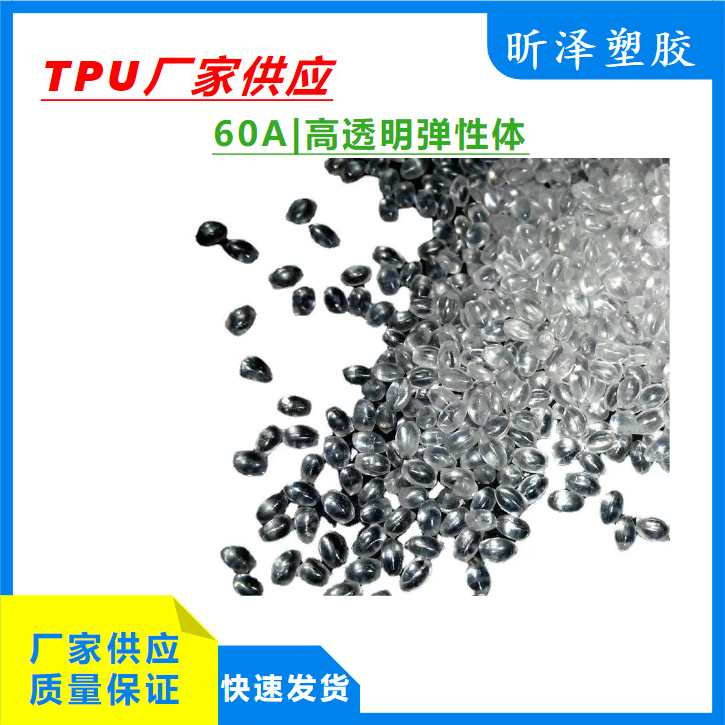 TPU60A 高透明TPU 厂家自产自销 注塑级TPU聚氨酯原料
