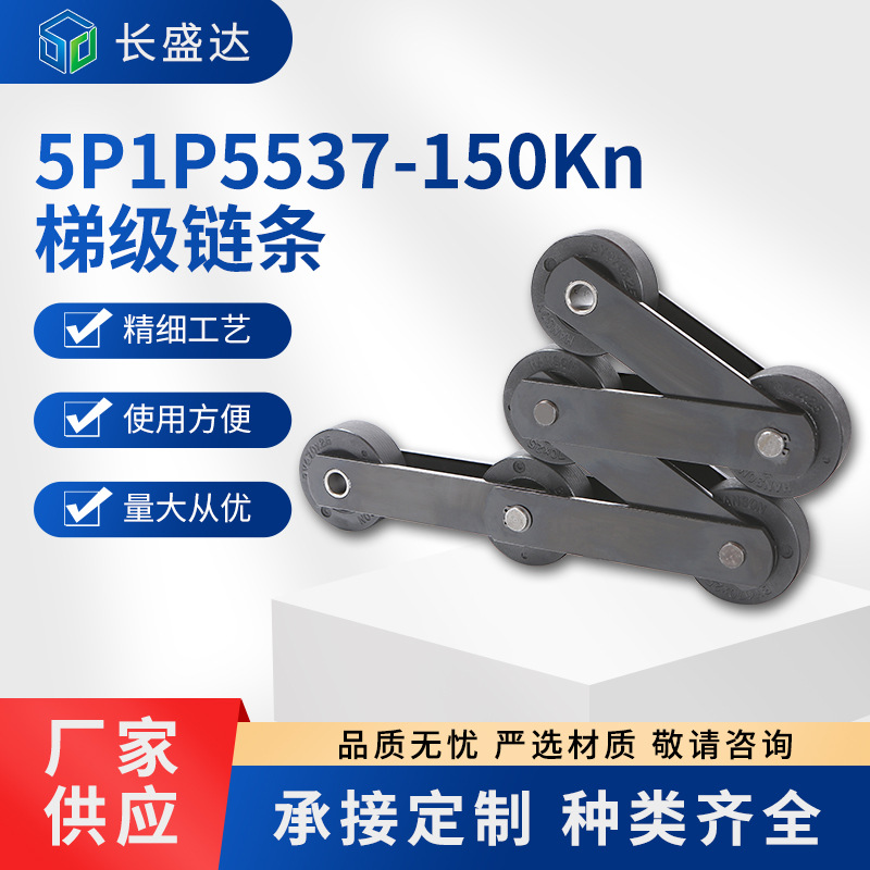 长盛达生产5P1P5537-150Kn梯级链条自动扶梯梯级链条高载重传动链
