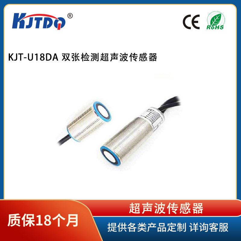 KJTDQ/凯基特 KJT-U18DAJY 双张检测超声波传感器 高精度 圆柱型