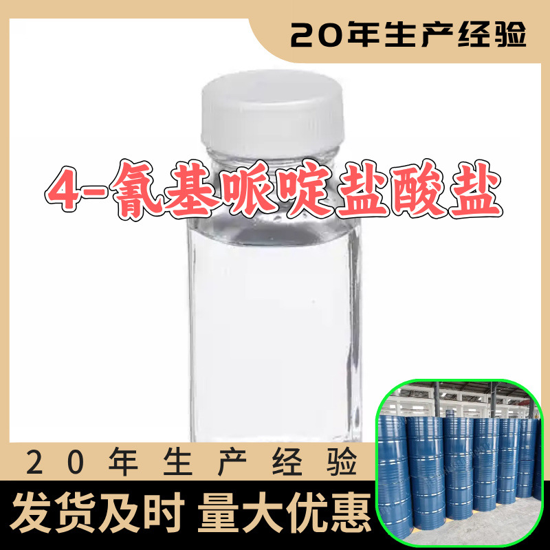 4-氰基哌啶盐酸盐 源头工厂工业级分析满意的服务99%含量江苏浙江