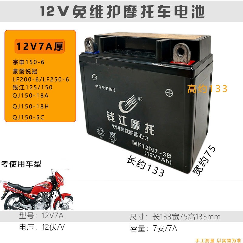 适用于钱江QJ150-18A/H男士摩托车免加液免维护蓄电池12V7A干电瓶