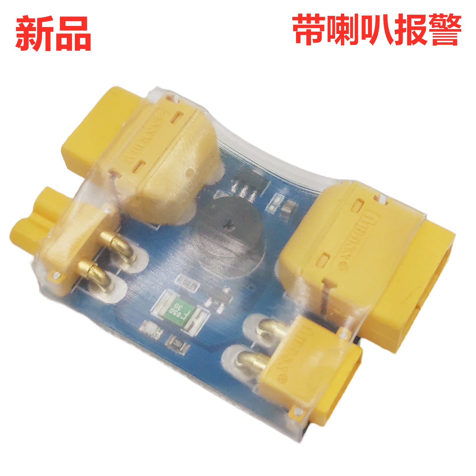 航模XT30 XT60 保险丝防短路保护器 穿越机装机测试插头喇叭报警