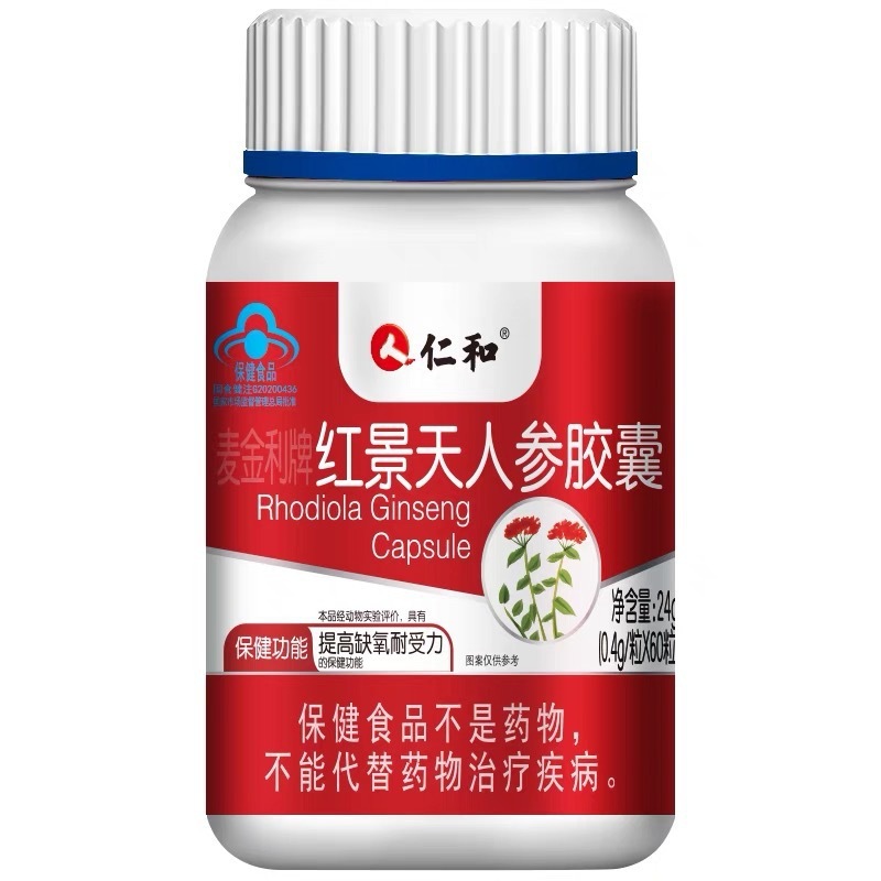 红景天人参胶囊60粒提高缺氧耐受力草本萃取便携现货批发代|undefined