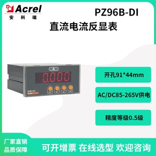 安科瑞PZ96B-DI直流电流检测仪表反显表数码管显示开孔91*44mm